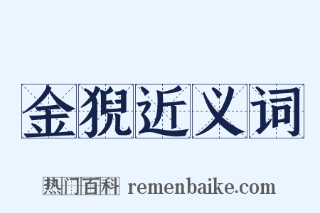 金猊近义词是什么意思的图片